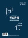 [중고] 법원직 민법동행 1 : 민법총칙.물권법 : 알라딘
