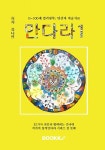 0-100세 컬러링북 명상과 미술치료 만다라1 | 김나연 | 알라딘 0-100세 컬러링북 명상과 미술치료 만다라1 | 김나연