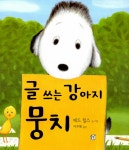 알라딘: [중고] 글 쓰는 강아지 뭉치 [중고] 글 쓰는 강아지 뭉치