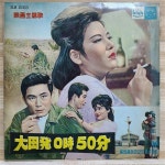 [중고] [LP] 영화주제가 - 대전발 0시 50분 [10인치 LP] : 알라딘