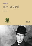 알라딘: [전자책] 화부 • 단식광대 [전자책] 화부 • 단식광대 