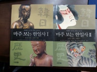 [알라딘]마주 보는 한일사 2권 세트(1~2)
