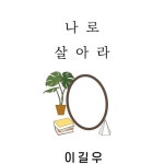 [전자책] 나로살아라 : 알라딘