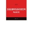 알라딘: 미리보기 - 2021 파생상품투자권유자문인력 핵심포인트
