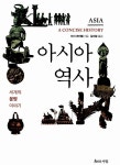 알라딘: [중고] 아시아 역사 [중고] 아시아 역사