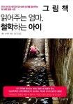 알라딘: [중고] 그림책 읽어주는 엄마, 철학하는 아이 [중고] 그림책 읽어주는 엄마, 철학하는 아이