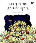 알라딘: [중고] 우리 동네에는 코끼리가 살아요 [중고] 우리 동네에는 코끼리가 살아요