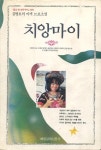 알라딘: [중고] 치앙마이 (김병호의 이색 르포소설) [중고] 치앙마이 (김병호의 이색 르포소설)