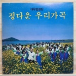 알라딘: [중고] [LP] 대우 합창단 - 정다운 우리가곡 [중고] [LP] 대우 합창단 - 정다운 우리가곡
