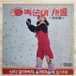 [중고] [LP] 김민희 - 똑순이 캐롤 | 김민희 | 알라딘 [중고] [LP] 김민희 - 똑순이 캐롤  | 김민희 