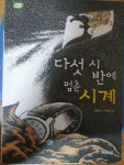 [중고] 다섯 시 반에 멈춘 시계 : 알라딘