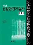 알라딘: 최신 건설안전기술사 1 최신 건설안전기술사 1