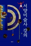 서양미술사 강의 | 채효영 | 알라딘 서양미술사 강의 | 채효영