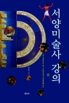 서양미술사 강의 : 알라딘