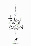 알라딘: [중고] 내 영혼을 울린 힐링 스피치 [중고] 내 영혼을 울린 힐링 스피치
