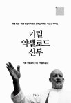 [중고] 키릴 악셀로드 신부 : 알라딘