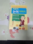 [중고] 어린이 논어 이야기-반딧불이 : 알라딘