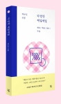 [중고] 다정한 매일매일 (동네책방 에디션) : 알라딘