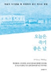 오늘은 죽기 좋은 날 : 알라딘