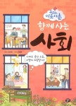 [중고] 우리는 이웃사촌 함께 사는 사회 : 알라딘