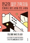판교의 젊은 기획자들 | 이윤주 | 알라딘 판교의 젊은 기획자들 | 이윤주