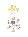 돈이 사라진 날 | 저학년 읽기대장 | 고정욱 | 알라딘 돈이 사라진 날 | 저학년 읽기대장  | 고정욱