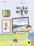 우리 동네 미술관 | 모해그림책 5 | 장향미 | 알라딘 우리 동네 미술관 | 모해그림책 5 | 장향미