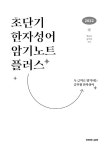 초단기 한자성어 암기노트 플러스 : 알라딘