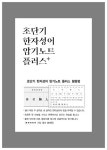 초단기 한자성어 암기노트 플러스 : 알라딘