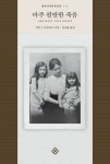 아주 편안한 죽음 | 을유세계문학전집 111 | 시몬 드 보부아르 | 알라딘 아주 편안한 죽음 | 을유세계문학전집 111 | 시몬 드 보부아르