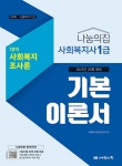 알라딘: [중고] 2022 사회복지사 1급 기본이론서 : 사회복지조사론 [중고] 2022 사회복지사 1급 기본이론서 : 사회복지조사론
