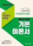 알라딘: [중고] 2022 사회복지사 1급 기본이론서 : 사회복지정책론 [중고] 2022 사회복지사 1급 기본이론서 : 사회복지정책론
