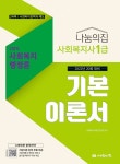 알라딘: [중고] 2022 사회복지사 1급 기본이론서 : 사회복지행정론 [중고] 2022 사회복지사 1급 기본이론서 : 사회복지행정론