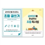 [21세기북스] 공부머리를 완성하는 초등 글쓰기+독서법 2권세트 : 알라딘