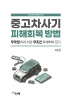 [중고] 중고차사기 피해회복 방법 : 알라딘