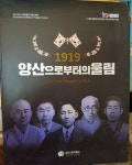 알라딘: [중고] 1919 양산으로부터의 울림 [중고] 1919 양산으로부터의 울림