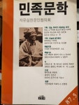 [중고] 민족문학 87년 5월(초판본) | 자유실천문인협의회 | 알라딘 [중고] 민족문학 87년 5월(초판본) | 자유실천문인협의회