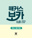 해커스 보카 수능 필수 2000+ | 해커스 보카 고등/수능 | 해커스어학연구소 | 알라딘 해커스 보카 수능 필수 2000+ | 해커스 보카 고등/수능... 