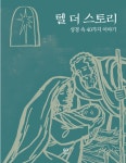 알라딘: 텔 더 스토리 텔 더 스토리