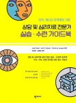 상담 및 심리치료 전문가 실습.수련 가이드북 | Judith Scott 외 | 알라딘 상담 및 심리치료 전문가 실습.수련 가이드북 | Judith Scott 외