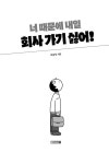 너 때문에 내일 회사 가기 싫어! | 이남석 | 알라딘 너 때문에 내일 회사 가기 싫어! | 이남석