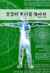 건강의 뿌리를 찾아서 | 임승혁 | 알라딘 건강의 뿌리를 찾아서 | 임승혁