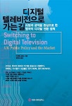 알라딘: 디지털 텔레비전으로 가는 길 디지털 텔레비전으로 가는 길