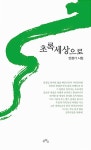 초록세상으로 | 민점기 | 알라딘 초록세상으로 | 민점기