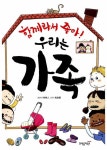 함께라서 좋아! 우리는 가족 | 초등 과학동아 토론왕 17 | 이여니 글, 최보윤 그림 | 알라딘 함께라서 좋아! 우리는 가족 | 초등 과학동아 토론왕... 