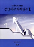 알라딘: [중고] 더존 I플러스를 활용한 전산세무 회계실무 1 [중고] 더존 I플러스를 활용한 전산세무 회계실무 1