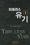 알라딘: 타임리스 유기 1 타임리스 유기 1