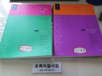 수능기출과 변형 세트-2권(국어 고전문학 고난도 작품+국어 독서 고난도 제재)/각권 구성: 기출과 변형+해설과 솔루션/증정용/사진참고/초록마을서
