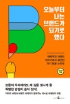 알라딘: 오늘부터 나는 브랜드가 되기로 했다 오늘부터 나는 브랜드가 되기로 했다