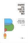 [전자책] 오늘부터 나는 브랜드가 되기로 했다 | 김키미 | 알라딘 오늘부터 나는 브랜드가 되기로 했다 | 김키미